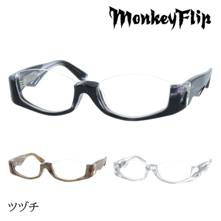 楽天市場】MonkeyFlip モンキーフリップ メガネ ツヅチ col.2/3/6 55mm 