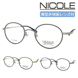 NICOLE ニコル メガネ 13283 col.1/2/3 47mm レンズ付 レンズセット 度なし 伊達メガネ 度付き 遠近両用 累進多焦点 薄型非球面レンズ