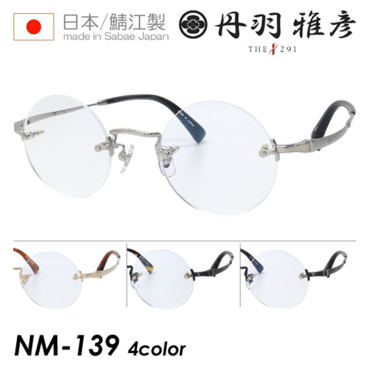 楽天市場】THE291 丹羽雅彦 にわまさひこ メガネ NM-139 C-1/2/5/7  