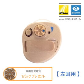 《専用空気電池 1パックプレゼント》 Nikon essiLor（ニコン エシロール）デジタル耳あな型補聴器　NEF-07 【左耳用】　軽度～中等度　日本製