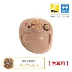 《専用空気電池 1パックプレゼント》 Nikon essiLor（ニコン エシロール）デジタル耳あな型補聴器　NEF-07 【右耳用】　軽度～中等度　日本製