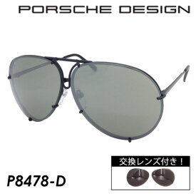 PORSCHE DESIGN ポルシェデザイン サングラス P8478-D 69mm 日本製 MADE IN JAPAN ミラーレンズ 紫外線 UVカット 交換レンズ付 ティアドロップ