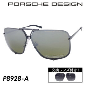 PORSCHE DESIGN ポルシェデザイン 偏光サングラス P8928-A 67mm 日本製 MADE IN JAPAN 偏光 紫外線 UVカット VISIONDRIVE POLARIZED XTR 交換レンズ付