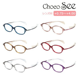 鼻に跡がつかない 老眼鏡 Choco See ちょこシー メガネ FG24510 52mm 全6色 オプションでブルーライトカット度付きレンズ選択可能