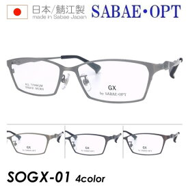 GX by SABAE・OPT サバエオプト メガネ SOGX-01 C-1/2/3/4 54mm 日本製 鯖江 オールチタン SABAE OPT 4color