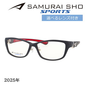 SAMURAI SHO SPORTS サムライショウ メガネ SS-SA001 col.2 57mm ブラックマット 2025年 15周年記念特別モデル サムライ翔 レンズ付き レンズセット 度なし 度付き