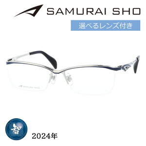SAMURAI SHO サムライショウ メガネ SS-T121 col.2 57mm シルバー/ネイビー 日本製 2024年 サムライ翔 ビジネスライン レンズ付き レンズセット 度なし 度付き