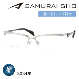 SAMURAI SHO サムライショウ メガネ SS-T123 col.1 60mm シルバー 日本製 2024年 サムライ翔 ビジネスライン レンズ付き レンズセット 度なし 度付き