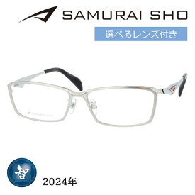 SAMURAI SHO サムライショウ メガネ SS-T124 col.1 58mm シルバー 日本製 2024年 サムライ翔 ビジネスライン レンズ付き レンズセット 度なし 度付き