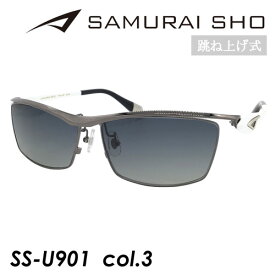 SAMURAI SHO FLIP UP サムライショウ 跳ね上げ 偏光サングラス SS-U901 col.3 62mm サムライ翔 紫外線 UVカット フリップアップ 2023年