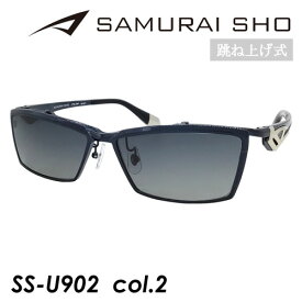 SAMURAI SHO FLIP UP サムライショウ 跳ね上げ 偏光サングラス SS-U902 col.2 60mm サムライ翔 紫外線 UVカット フリップアップ 2023年