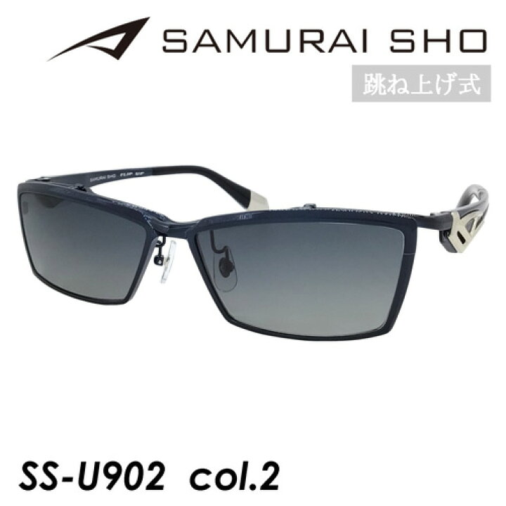 楽天市場】SAMURAI SHO FLIP UP サムライショウ 跳ね上げ 偏光 