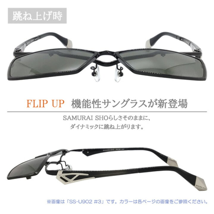 楽天市場】SAMURAI SHO FLIP UP サムライショウ 跳ね上げ 偏光 