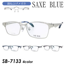 SAXE BLUE ザックスブルー 跳ね上げメガネ SB-7133 col.1/2/3/4 55mm 日本製 TITANIUM MADE IN JAPAN 4color