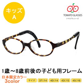 ※お取り寄せ※ TOMATO GLASSES トマトグラッシーズ　子供用メガネ　KidsA キッズA TKAC 日本限定カラー 全3色　安心　安全　軽量