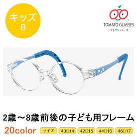 ※お取り寄せ※TOMATO GLASSES 　トマトグラッシーズ　子供用メガネ　KidsB　キッズB　TKBC 安心　安全　軽量