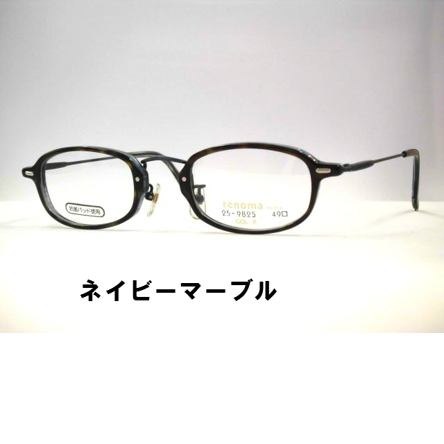 ヴィンテージ眼鏡 セルメタルコンビフレーム 日本製・レノマ・9825 眼鏡