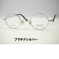 小さい丸メガネ小さめ・ファブリックSP35