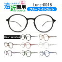 遠近両用メガネ ブルーライトカット 老眼鏡 シニアグラス Lune-0016 ラウンド （度付レンズ+メガネ拭き+布ケース付） リーディンググラス 送料無料 家用めがね 近視 遠視 乱視