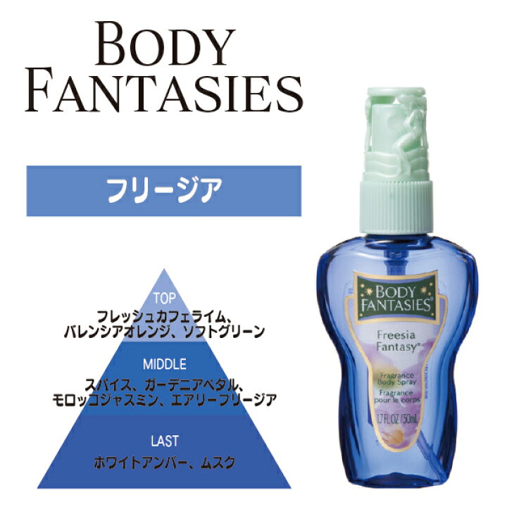 ボディーファンタジー　フリージア50ml