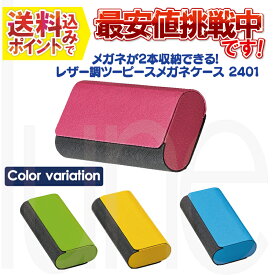 【送料無料】メガネが2本収納できる! レザー調ツーピースメガネケース 2401　お取り寄せ商品につき、のんびりと待てるお客様のみご購入お願いします。
