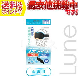 メオアイス 8885-01 HOT+COOL 両眼用　お取り寄せ商品につき、のんびりと待てるお客様のみご購入お願いします。