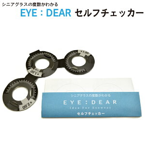 シニアグラス(老眼鏡)の度数が自宅で測れる セルフチェッカー EYE:DEAR リーディンググラス 老眼鏡 測定レンズ お取り寄せ商品につき、のんびりと待てるお客様のみご購入お願いします。
