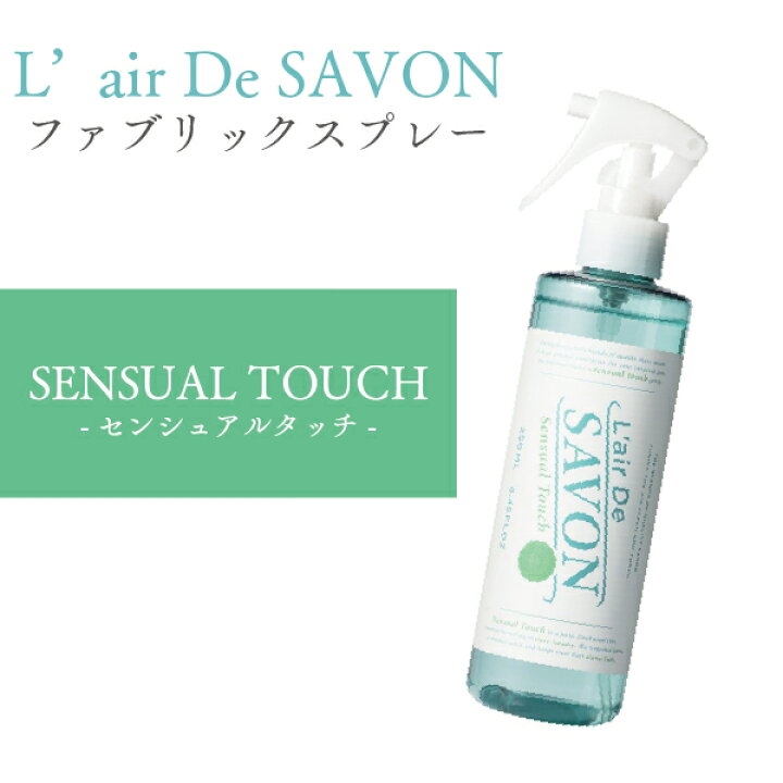 楽天市場 レールデュサボン L Air De Savon ファブリックスプレー センシュアルタッチ 250ml 香水 ルームフレグランス メガネ サングラスのリュネ２号店