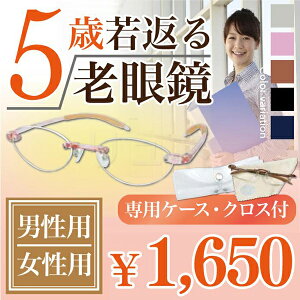 【送料無料】メガネで5歳若返る 超弾性 老眼鏡 リーディンググラス おしゃれ老眼鏡 U ハート光学(老眼鏡+メガネ拭き+ケース付) 超弾性 各度数(シニアフレックス) お取り寄せ商品