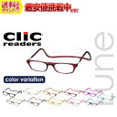 【送料無料】Clic readers クリックリーダー 全12色 シニアグラス/リーディンググラス/老眼鏡 比べてみてくださいオプションのブルーライトレンズラン...