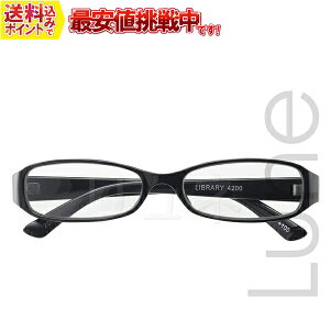 【送料無料】老眼鏡 ライブラリー (+1.00〜+4.00) 4200 お取り寄せ商品につき、のんびりと待てるお客様のみご購入お願いします。