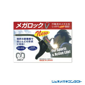 【送料無料】メガネずり落ち防止 メガロックV 1ペア