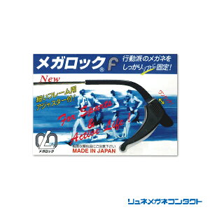 【送料無料】メガネずり落ち防止 メガロックF(アジャスターケース付) 1ペア