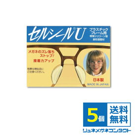 セルシールU 5ペア S〜LLサイズまで 【鼻あて部分がプラスチックの場合のメガネのずれ落ち防止】