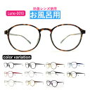 お風呂用くもりにくいメガネ　選べる9度数　Lune-0010　レンズ左右度数選択可能 お風呂　入浴用　温泉　 メガネのくもりを防止！　防曇レンズ使用 サウナ くもり止め 近視用 度付き 曇り お風呂用メガネ お風呂メガネ