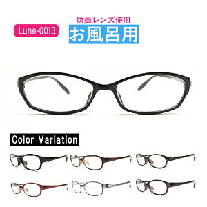 お風呂用くもりにくいメガネ 選べる9度数 Lune-0013 レンズ左右度数選択可能 お風呂 入浴用 温泉  メガネのくもりを防止! 防曇レンズ使用 サウナ くもり止め 近視用 度付き 曇り