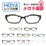 メガネ福袋 HOYAレンズ使用 度付き 近視・乱視対応 度入りレンズ+メガネ拭き+布ケース付き 眼鏡 フレーム
