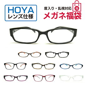 メガネ福袋 HOYAレンズ使用 度付き 近視・乱視対応 度入りレンズ+メガネ拭き+布ケース付き 眼鏡 フレーム