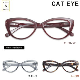 【送料無料】取り寄せ品 HAVE A LOOK CAT EYE ハブアルック キャットアイ シニアグラス/リーディンググラス 老眼鏡 名眼