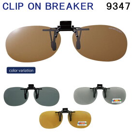 【送料無料】偏光サングラス メガネ取り付けタイプ CLIP ON BREAKER クリップオンブレーカー　9347 サングラス