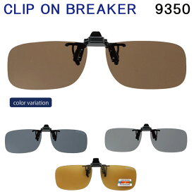 【送料無料】偏光サングラス メガネ取り付けタイプ CLIP ON BREAKER クリップオンブレーカー　9350
