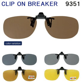 【送料無料】偏光サングラス メガネ取り付けタイプ CLIP ON BREAKER クリップオンブレーカー　9351 サングラス
