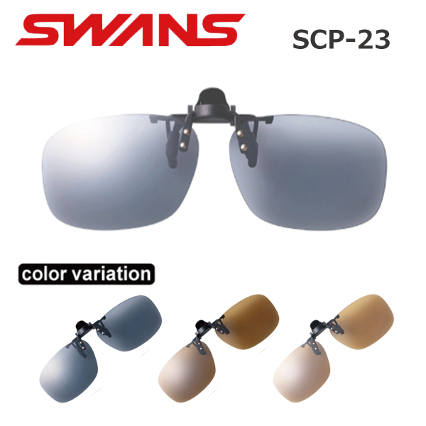 SWANS(スワンズ) SCP-23 クリップオンサングラス 名眼 2021
