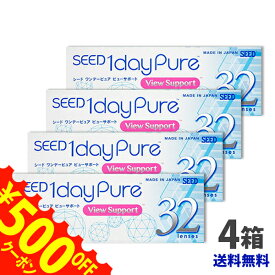 最大500円OFFクーポン配布中★ シード ワンデーピュア ビューサポート 4箱 【送料無料】SEED 1dayPure View Support 1日使い捨て コンタクトレンズ