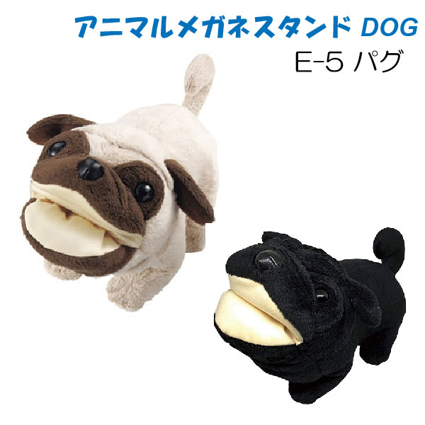 犬好きに評判のメガネスタンド ぬいぐるみタイプ 送料無料 日本全国 送料無料 新生活 アニマルメガネスタンド E-5 パグ かわいいメガネケース