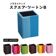 【送料無料】パール　メガネスタンド（スクエア・ツートン）B