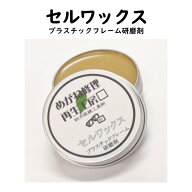 【送料無料】鈴木環境 セルワックス メガネ プラスチックフレーム研磨剤 セルロイド アセテート メガネ修…