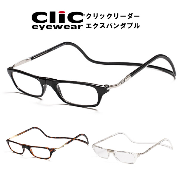 CliC Expandable クリックリーダー エクスパンダブル全4色 シニアグラス ワイドサイズモデル リーディンググラス 老眼鏡 比べてみてくださいオプションのブルーライトレンズランクアップ金額が安いです。