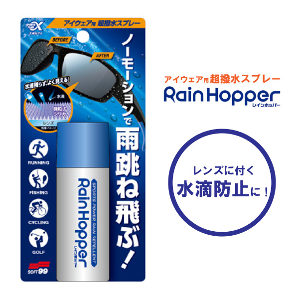 スポルファ レインホッパー アイウェア用超撥水スプレー N メガネ 眼鏡 キズ防止 雨対策 クリアな視界 スプレータイプ 水滴 残らない ランニング・釣り・サイクリング・ゴルフなどにおすすめ