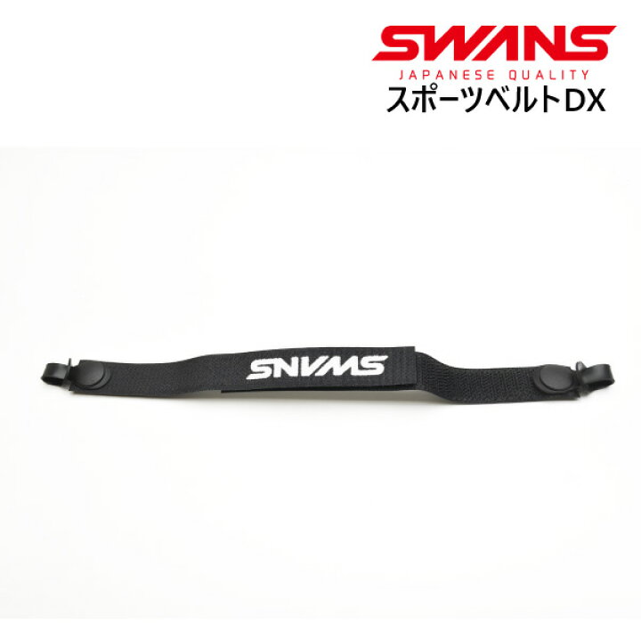【送料無料】SWANS(スワンズ) スポーツベルトDX ブラック A-21 スワンズ スポーツバンド 内屋 メガネ・サングラス のリュネ２号店